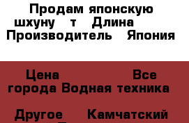 Продам японскую шхуну 19т › Длина ­ 19 › Производитель ­ Япония › Цена ­ 4 000 000 - Все города Водная техника » Другое   . Камчатский край,Петропавловск-Камчатский г.